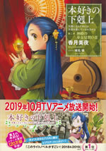 honzuki_no_gekokujoh_2_iii