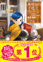 honzuki_no_gekokujoh_4_i