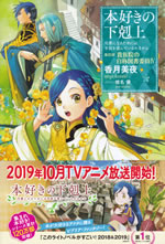 honzuki_no_gekokujoh_4_iv