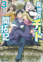 isekai_cheet_kaitakuki_3