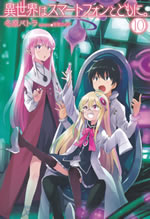 isekai_ha_smartphone_to_tomoni_10