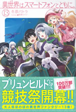 isekai_ha_smartphone_to_tomoni_13