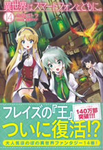 isekai_ha_smartphone_to_tomoni_14
