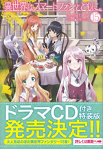 isekai_ha_smartphone_to_tomoni_15