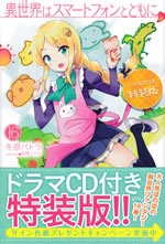 isekai_ha_smartphone_to_tomoni_16_tokusouban