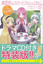 isekai_ha_smartphone_to_tomoni_19_tokusouban