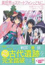isekai_ha_smartphone_to_tomoni_3