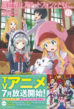 isekai_ha_smartphone_to_tomoni_6