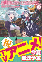 isekai_ha_smartphone_to_tomoni_8