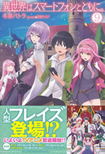 isekai_ha_smartphone_to_tomoni_9