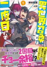 isekai_shoukan_ha_nidome_desu_1