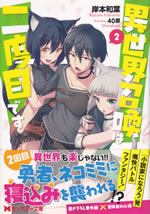 isekai_shoukan_ha_nidome_desu_2