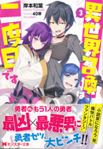 isekai_shoukan_ha_nidome_desu_3