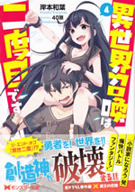 isekai_shoukan_ha_nidome_desu_4
