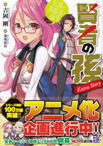 kenja_no_mago_extra_story_1