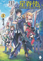 kuro_no_seikentsukai_1