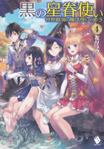 kuro_no_seikentsukai_4