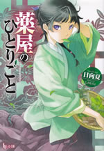 kusuriya_no_hitorigoto_1
