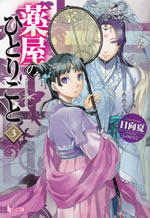 kusuriya_no_hitorigoto_3