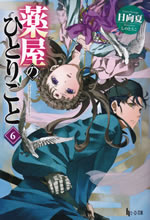 kusuriya_no_hitorigoto_6