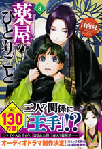 kusuriya_no_hitorigoto_8