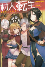 murabito_tensei_1