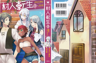 murabito_tensei_3_cover_all