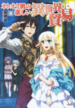 netooku_otoko_no_tanoshii_isekai_boueki_4