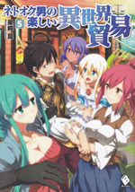 netooku_otoko_no_tanoshii_isekai_boueki_5