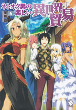 netooku_otoko_no_tanoshii_isekai_boueki_6