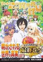 netooku_otoko_no_tanoshii_isekai_boueki_7