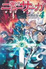 new_saga_4