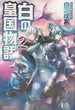 shiro_no_koukoku_monogatari_2