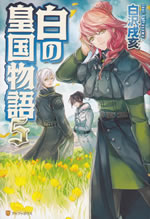 shiro_no_koukoku_monogatari_5