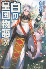 shiro_no_koukoku_monogatari_6