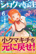 shirokuma_tensei_6