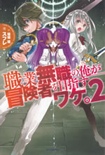 shokugyou_mushoku_no_ore_ga_2