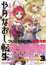 yarinaoshi_tensei_3