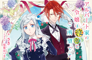 albert_ke_no_reijoh_ha_botsuraku_wo_goshomou_desu_web