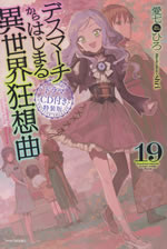 death_marching_to_the_parallel_world_rhapsody_19_tokusouban