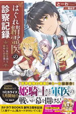 hagure_seirei_i_no_shinsatsu_kiroku_1