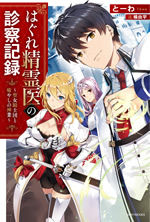 hagure_seirei_i_no_shinsatsu_kiroku_1_web