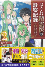 hagure_seirei_i_no_shinsatsu_kiroku_2
