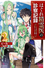 hagure_seirei_i_no_shinsatsu_kiroku_2_web
