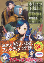 honzuki_no_gekokujoh_5_iii