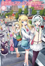 isekai_ha_smartphone_to_tomoni_21_net