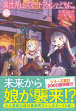 isekai_ha_smartphone_to_tomoni_22