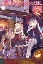 isekai_ha_smartphone_to_tomoni_22_net