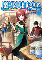 madougushi_dalia_ha_utsumukanai_web