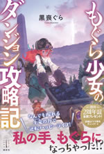 mogura_shoujo_no_dungeon_kouryakuki